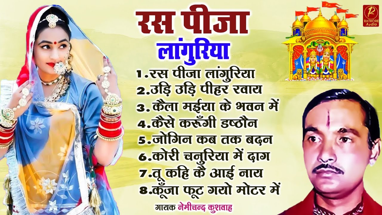 रस पीजा लांगुरिया || Nonstop Dhamakedar Dehati Laguriya || #rathore_audio || #Nemichand_Kushwah