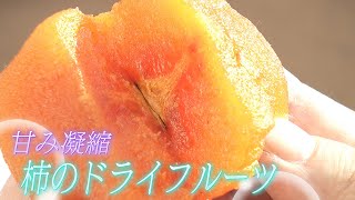 【甘み凝縮】低温でじっくり乾燥させた柿のドライフルーツ　石川・輪島市【わが街ええもん物語】