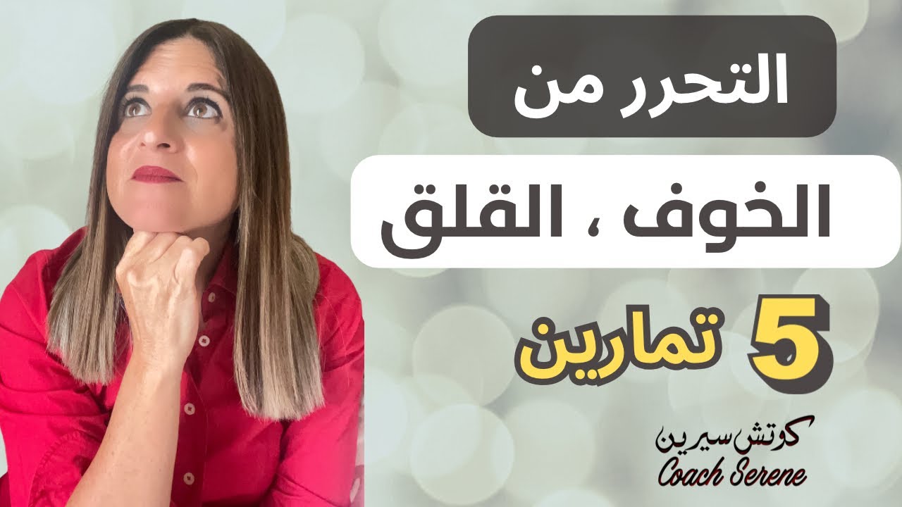 عندي خوف و قلق من ؟ ماذا اعمل ؟ ماهو الحل @coachserene8157