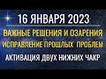 16 января: Озарения по исправлению кармических проблем. Ритуал Активация денежного потока