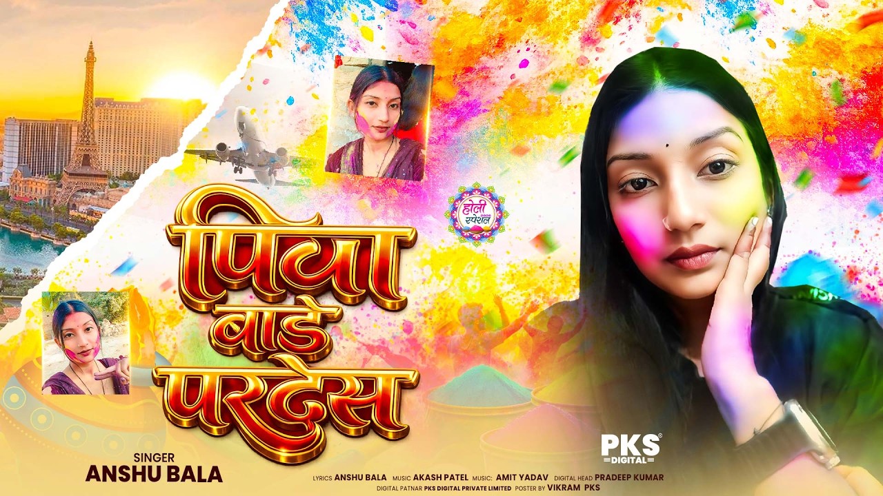 #Official Song | Piya Bade Pardesh | #Anshu Bala | पिया बड़े प्रदेश | New Bhojpuri #Holi Song 2026