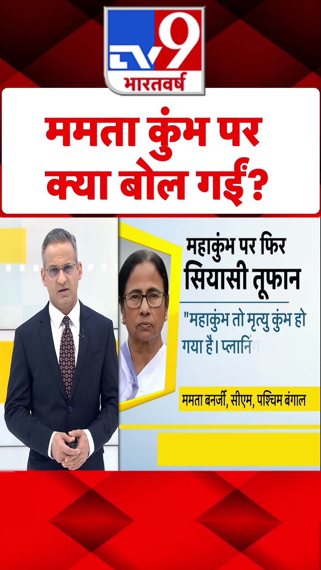 ममता कुंभ पर क्या बोल गईं?#tv9shorts