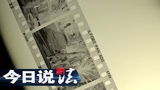 《今日说法》 20180413 两张照片：26年前的一场斗殴  让几个家庭支离破碎 | CCTV今日说法官方频道
