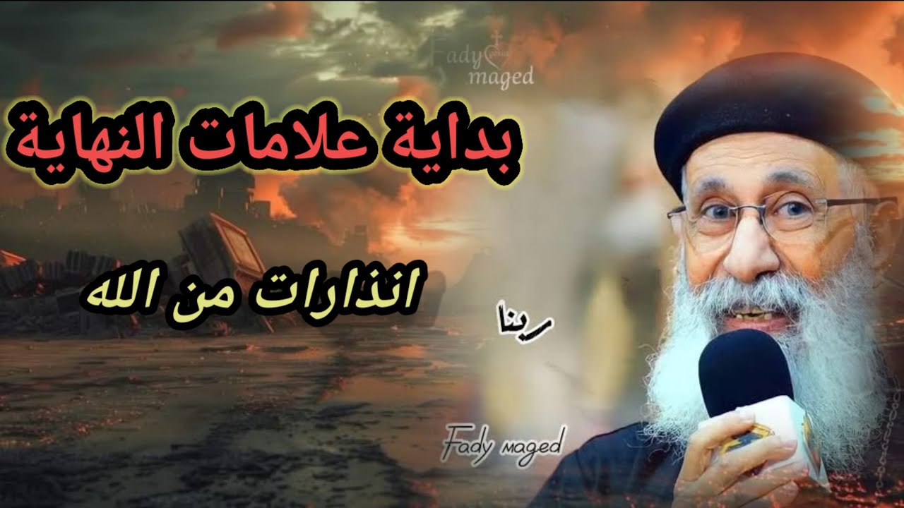 بداية علامات النهاية إنذارات من الله عظه لابونا ارميا بولس 