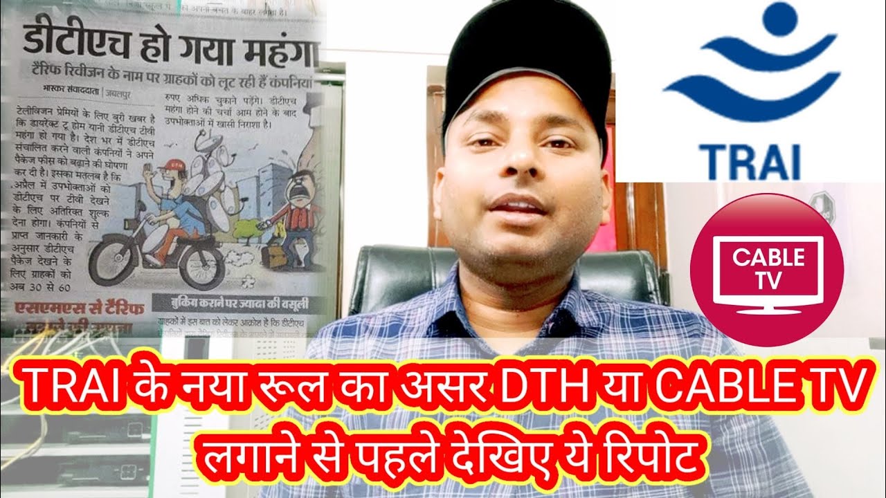 TRAI के नया रूल का असर DTH या CABLE TV लगाने से पहले देखिए ये रिपोट