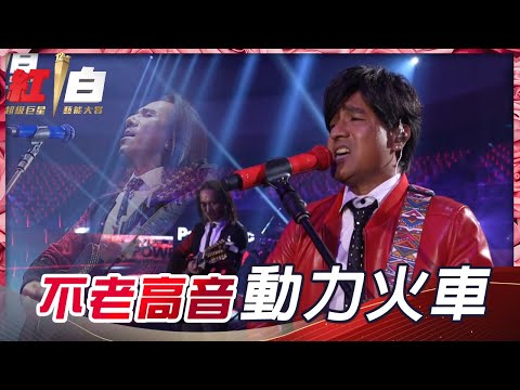不老高音飆破小巨蛋！一起和動力火車《跳上車子離開傷心的台北》！【2021超級巨星紅白藝能大賞】