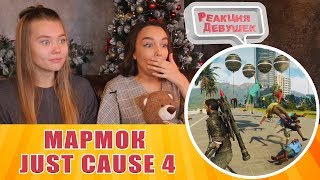 Реакция девушек - МАРМОК Just Cause 4 Баги, Приколы, Фейлы. Реакция Реакция девушек - МАРМОК Just Cause 4 Баги, Приколы, Фейлы. Реакция