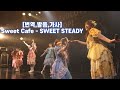 [번역,발음,가사] Sweet Cafe - SWEET STEADY
