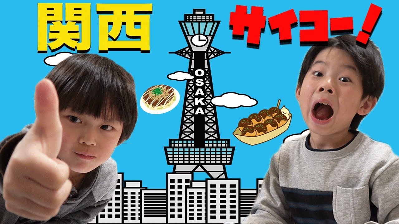 家族旅行 おみやげ 【関西編】はじめての◯◯◯にびっくりする仲良し