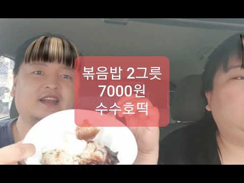 복부인 빈이산책 ㅡ두그릇에 볶음밥이 <strong>7000원</strong> 수수호떡 먹방