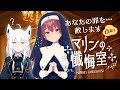 【#シスターマリンの懺悔室】悔い改めて…【ホロライブ/宝鐘マリン・白上フブキ】