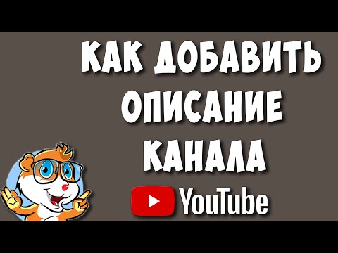 Как Добавить Описание Канала на Ютубе в 2023 / Как Сделать Описание Youtube Канала