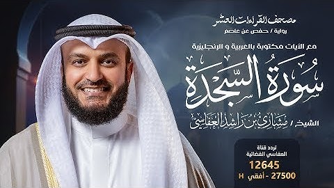 سورة السجدة حفص عن عاصم ｜ الشيخ مشاري راشد العفاسي ｜ Surah A