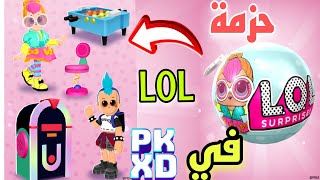 إضافة🔥 حزمة Lol surprise في pkxd🤩😱مع ملابس وأثاث🤩كم سعرها؟ PK XD LOL SURPRISE screenshot 3