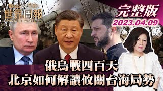 【完整版上集20230409】俄烏戰四百天 北京如何解讀攸關台海局勢 TVBS文茜的世界周報 20230409