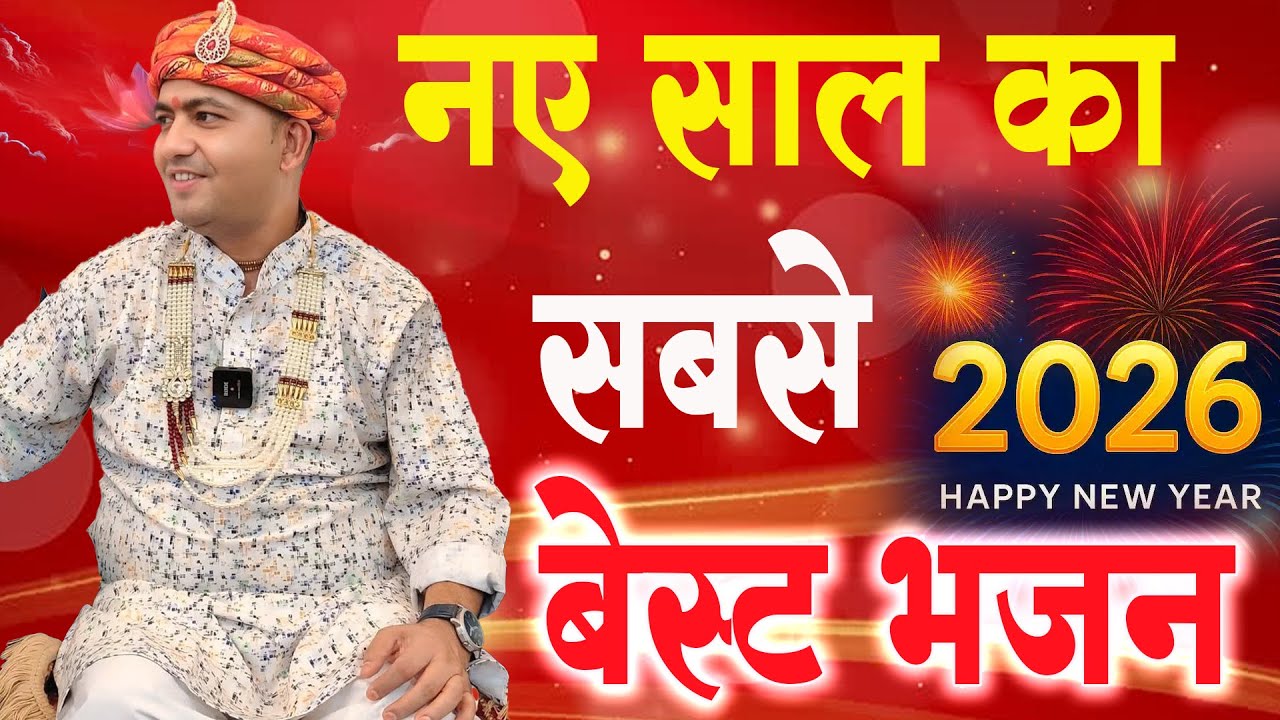 2026 नए साल का यह भजन जिसके पास आया उसका ये साल कामयाबी का होगा : Latest Bhajan Manona Dham 2026 |