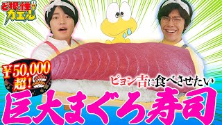 【🍣巨大寿司】5万円の高級マグロさま降臨！ピョン吉仰天👀ど根性でスシ食いねぇ😋佐藤拓也＆堀江瞬『アニメみたいに！』#8 声優バラエティ　Takuya Sato & Shun Horie