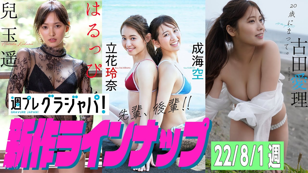 【グラジャパ！新作LINE UP】2022/8/1週発売＜兒玉遥、立花玲奈 成海空、古田愛理＞