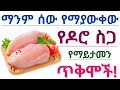የዶሮ ስጋ አስደናቂ የጤና ጥቅሞች እና የንጥረ ነገር ይዘት የዶሮ ስጋ መላላጫ Health Benefits Of Chicken Chicken Breast 
