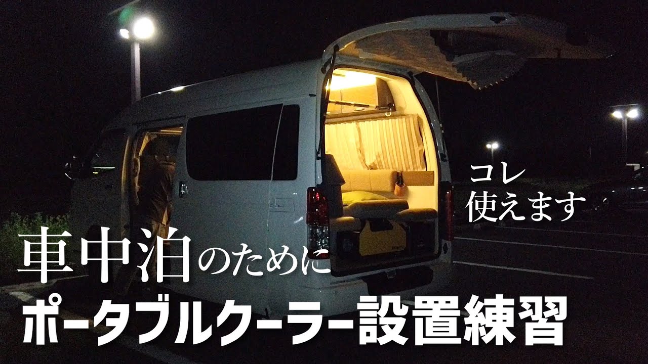 ハイエースキャンピングカー】夏の車中泊を快適に過ごす準備として