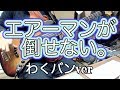【ベース】「エアーマンが倒せない。わくバンver」弾いてみた。ゲーム実況者わくわくバンド bass cover