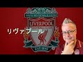 リヴァプール × ベン メイブリー:ヘンドから遠藤?!