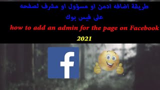 طريقة اضافه ادمن او مسؤول او مشرف لصفحه 2021  | how to add an admin for the page on Facebook