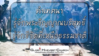 คำเทศนา รู้จักพระวิญญาณบริสุทธิ์ รู้จักชีวิตที่เหนือธรรมชาติ