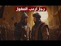 الرجل الذي أوقف طوفان المغول كيف خدع قطز أعظم جيش في التاريخ وثائقي و تاريخ للنوم 