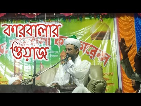 Karbalar waz pir Syed sah Muhammad Ali Dastegir al Qadri Chhoto Hujur pak Waz Muharram Jolsa