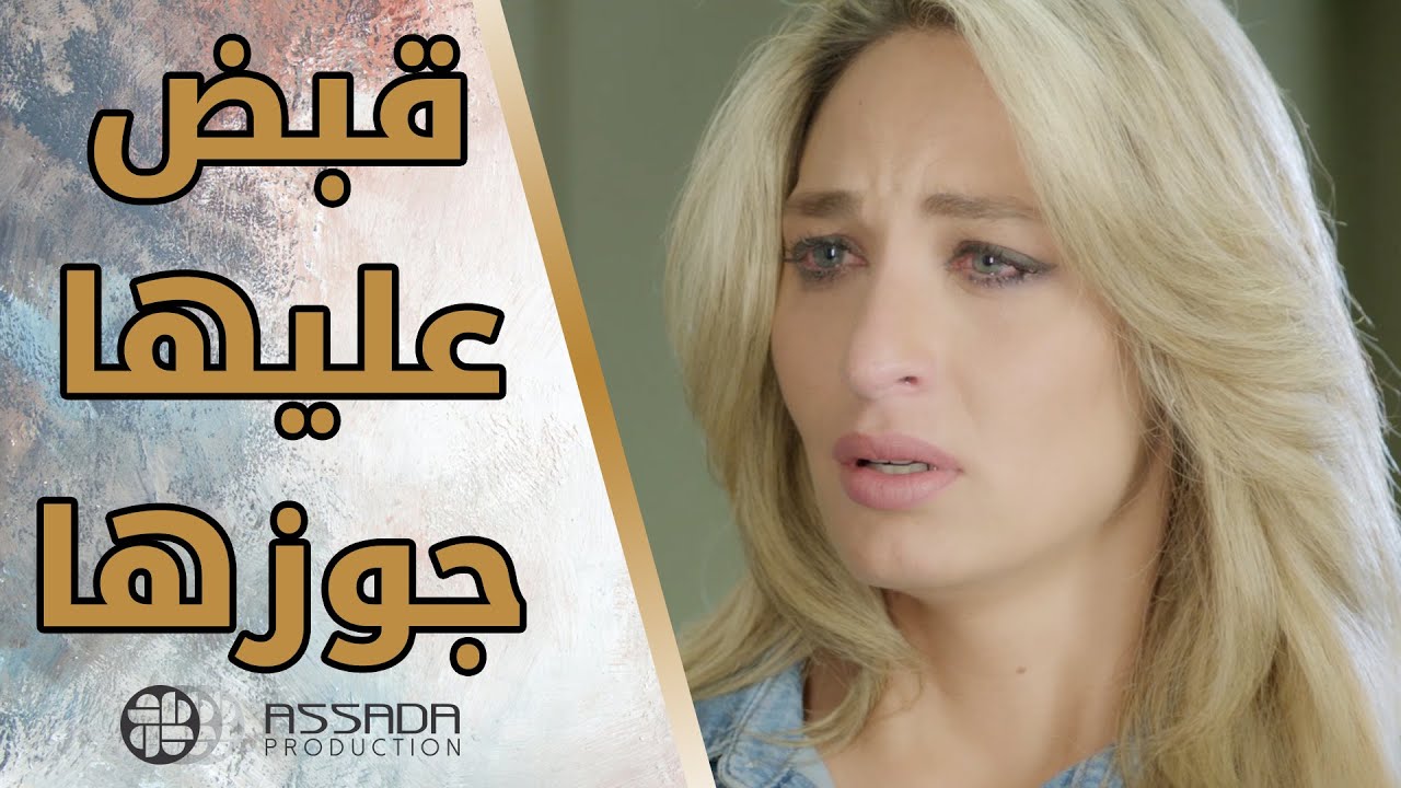 قبض عليها جوزها بعملية تهريب 😱😱 مسلسل كواليس المدينة