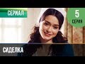 ▶️ Сиделка 5 серия - Мелодрама | Фильмы и сериалы - Русские мелодрамы
