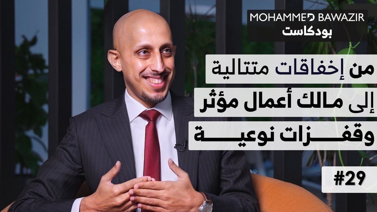 كيف غيّرت هذه المعرفة حياتي ونتائجي؟ (قصتي) | ما لا تعرفه عني | بودكاست محمد باوزير 29