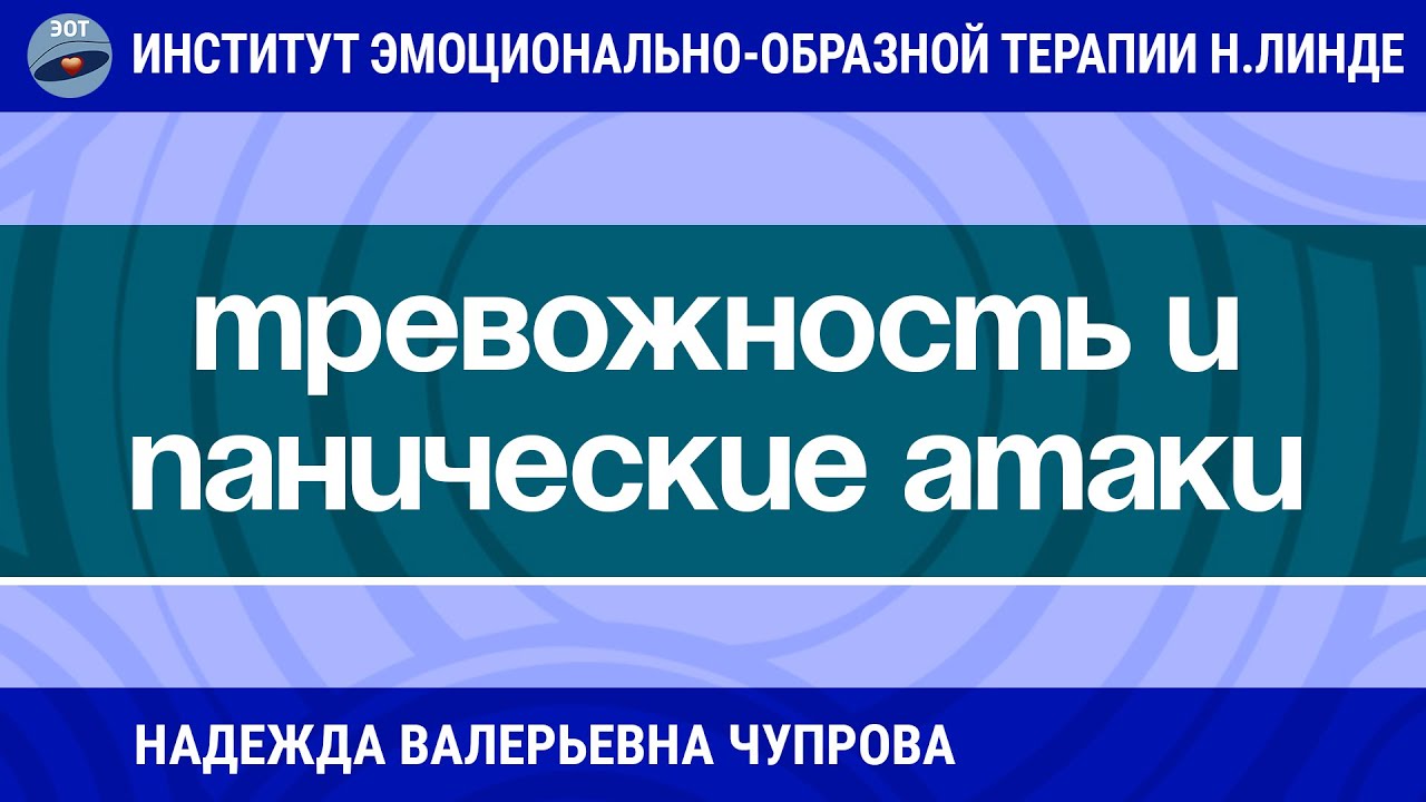 РАБОТА С ТРЕВОЖНОСТЬЮ И ПАНИЧЕСКИМИ АТАКАМИ МЕТОДАМИ ЭОТ / Возможности ...
