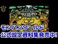 【MHW】モンハンワールド公式設定資料集発売中！【モンハンワールド】