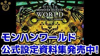 【MHW】モンハンワールド公式設定資料集発売中！【モンハンワールド】