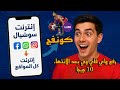 طريقه أنشأ كونفج تحويل لي اي ميجات سوشيال لكل المواقع وطريقه عمل كونفج رفع واي فاي وي بعد الانتهاء 