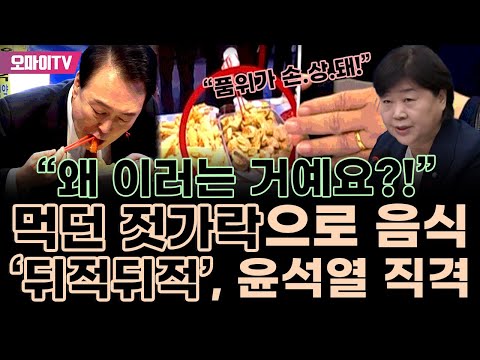 먹던 젓가락으로 음식 &amp;#39;뒤적뒤적&amp;#39;, 윤석열 직격한 서영교 &amp;quot;품위가 손상돼! 왜 이러는 거예요?!&amp;quot;
