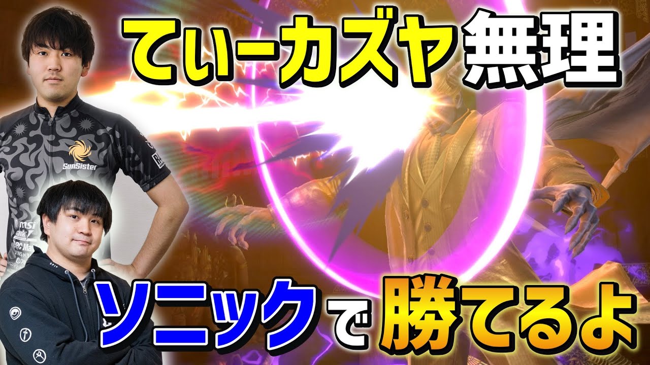 【スマブラSP】てぃーカズヤに困りまくっているしゅーとんにソニックを教えた結果…