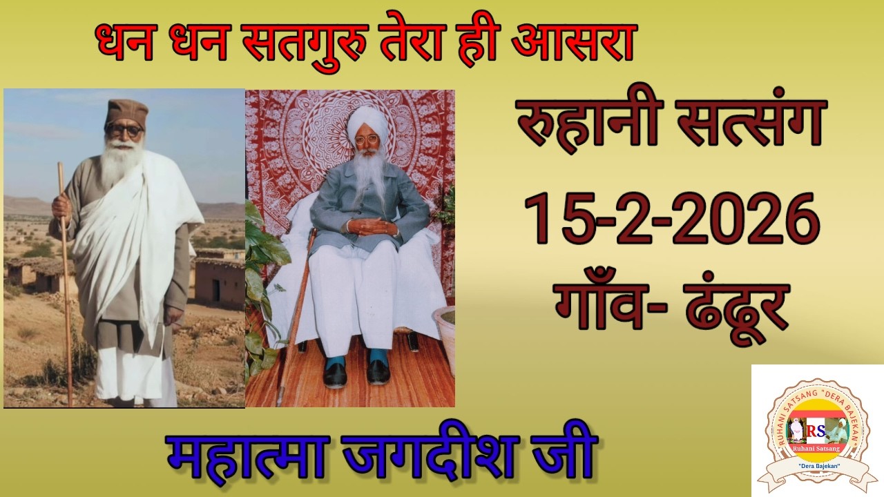 रुहानी सत्संग 15/2/26 गांव ढंढूर (महात्मा जगदीश जी) Ruhani Satsang Mahatma Jagdish Ji. V-Dhandur