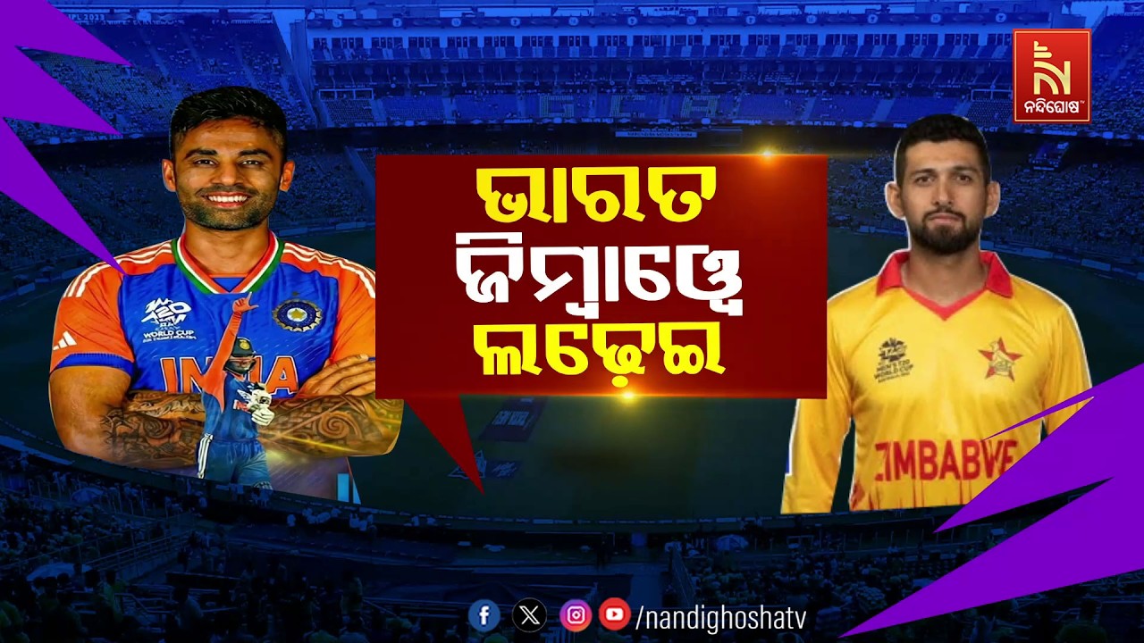 ଭାରତ-ଜିମ୍ବାଓ୍ବେ ଲଢ଼େଇ | NandighoshaTV