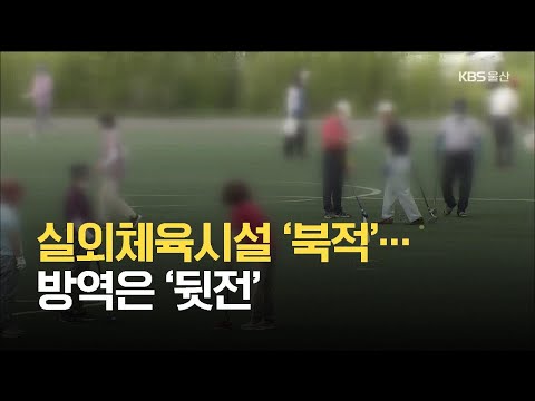 실외체육시설 ‘북적’…방역은 ‘뒷전’ / KBS 2021.08.18.
