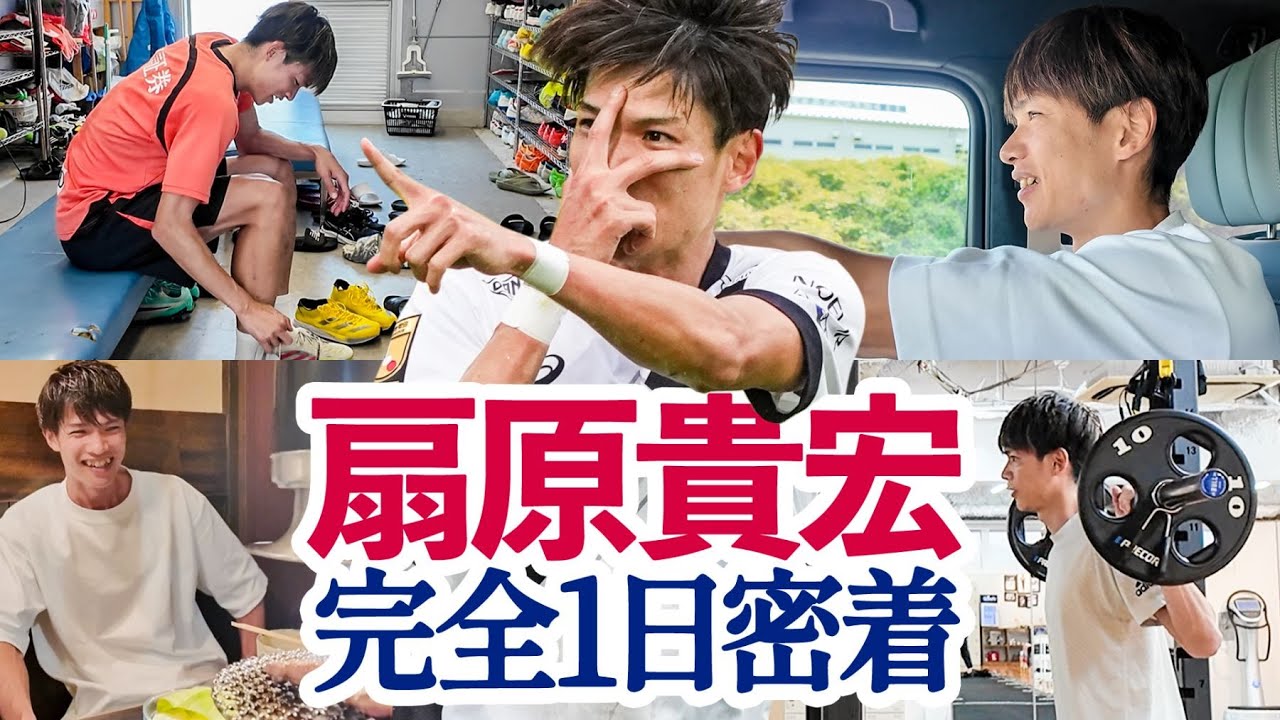 【扇原貴宏に1日密着】Jリーグ屈指のアンカーはどんな1日を過ごしているのか朝から夜まで密着！