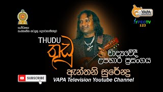 VAPA Television | තුඩු | Thudu | ඇන්තනී සුරේන්ද්‍ර | Anthony Surendra