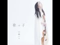 山崎ハコ (Hako Yamasaki) – 歌っ子 (Utakko) | 02. 山の神さま (Yamanokami sama) [2014.09.14]