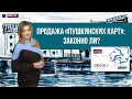 Продажа «Пушкинских карт»: законно ли?