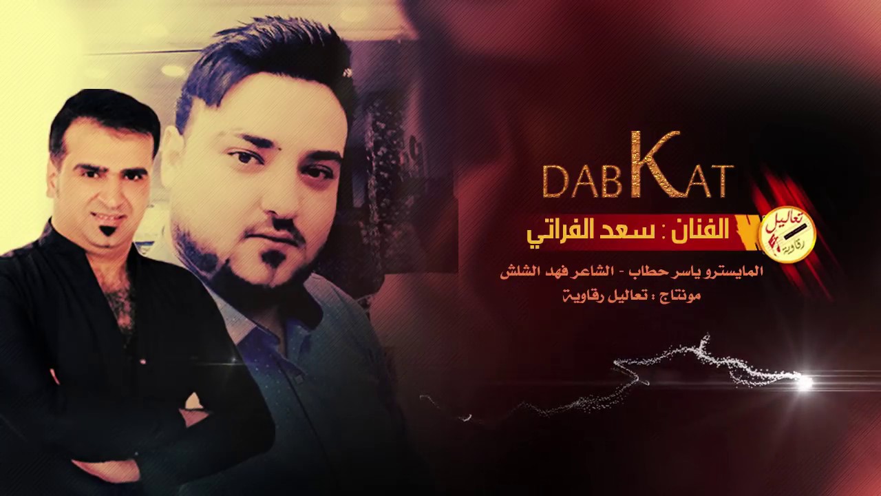 دبكه زماره الابرز - سعد الفراتي والمايسترو ياسر حطاب 2019