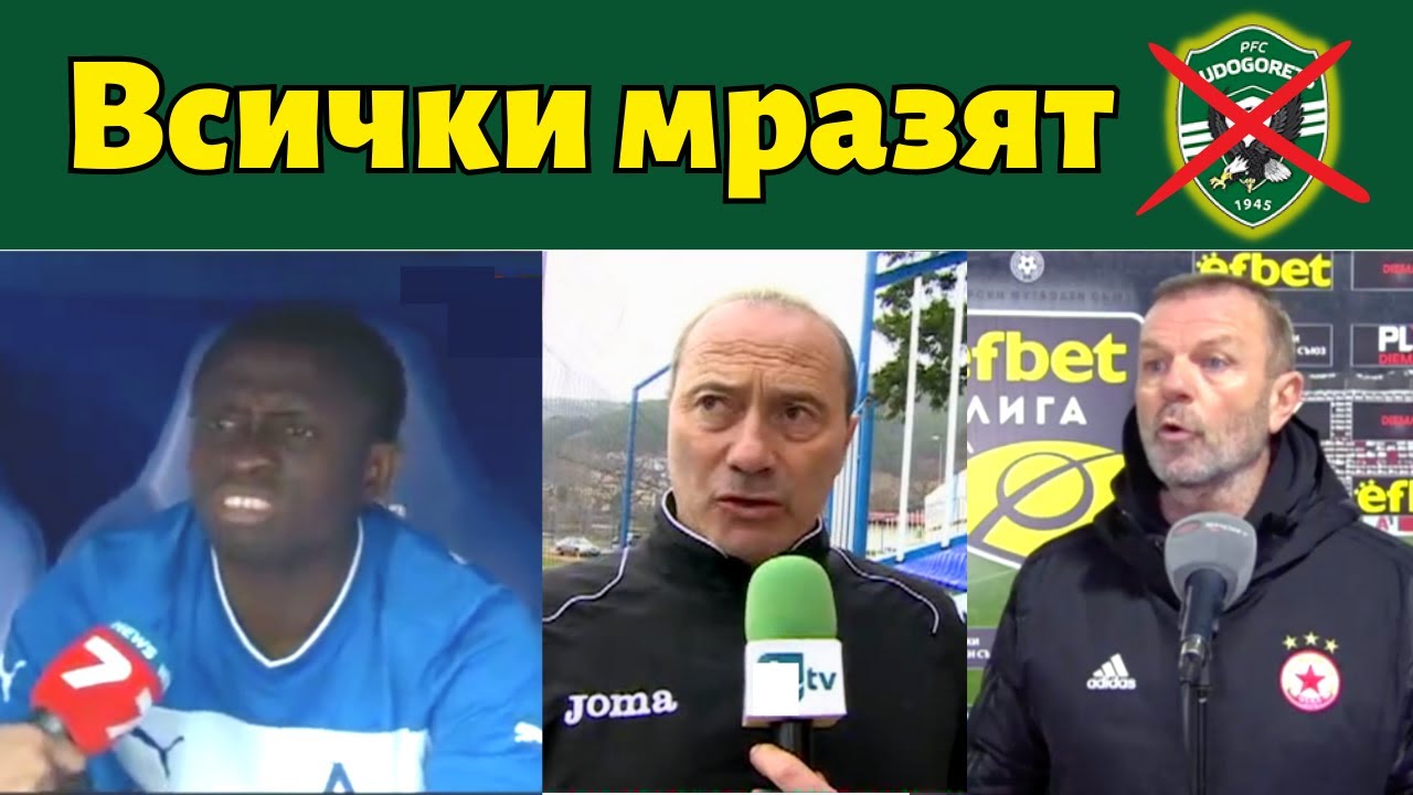 Лудогорец - НАЙ-МРАЗЕНИЯТ клуб в България