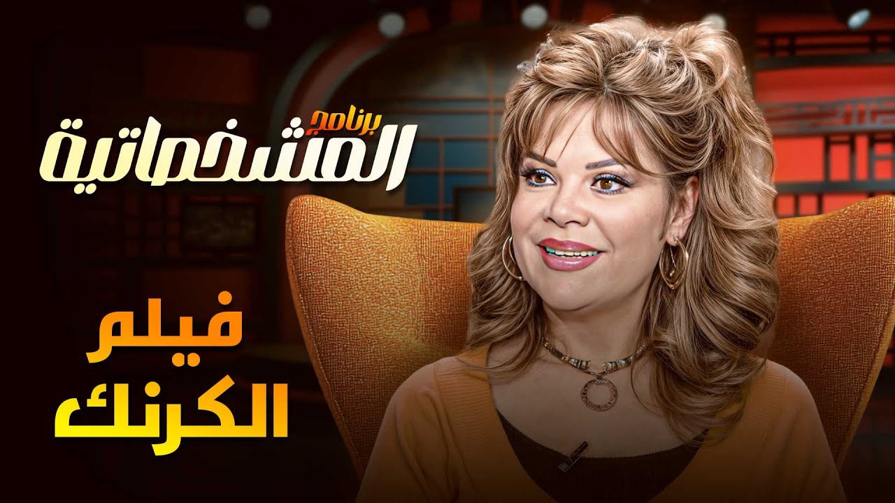 أسرار اول مرة تعرفها عن فيلم 
