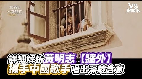 詳細解析黃明志【牆外】 攜手中國歌手唱出深藏含意